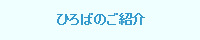 ひろばのご紹介