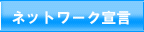 ネットワーク宣言