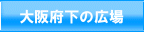 大阪府下の広場