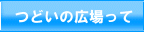 つどいの広場って