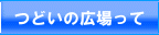 つどいの広場って