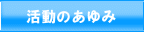 活動のあゆみ