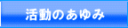 活動のあゆみ